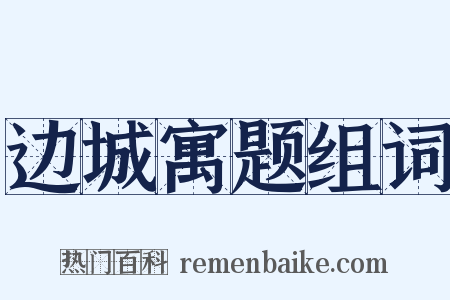 边城寓题组词是什么意思的图片